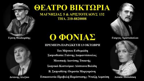 Ο Φονιάς…ξανάρχεται στο Θέατρο Βικτώρια